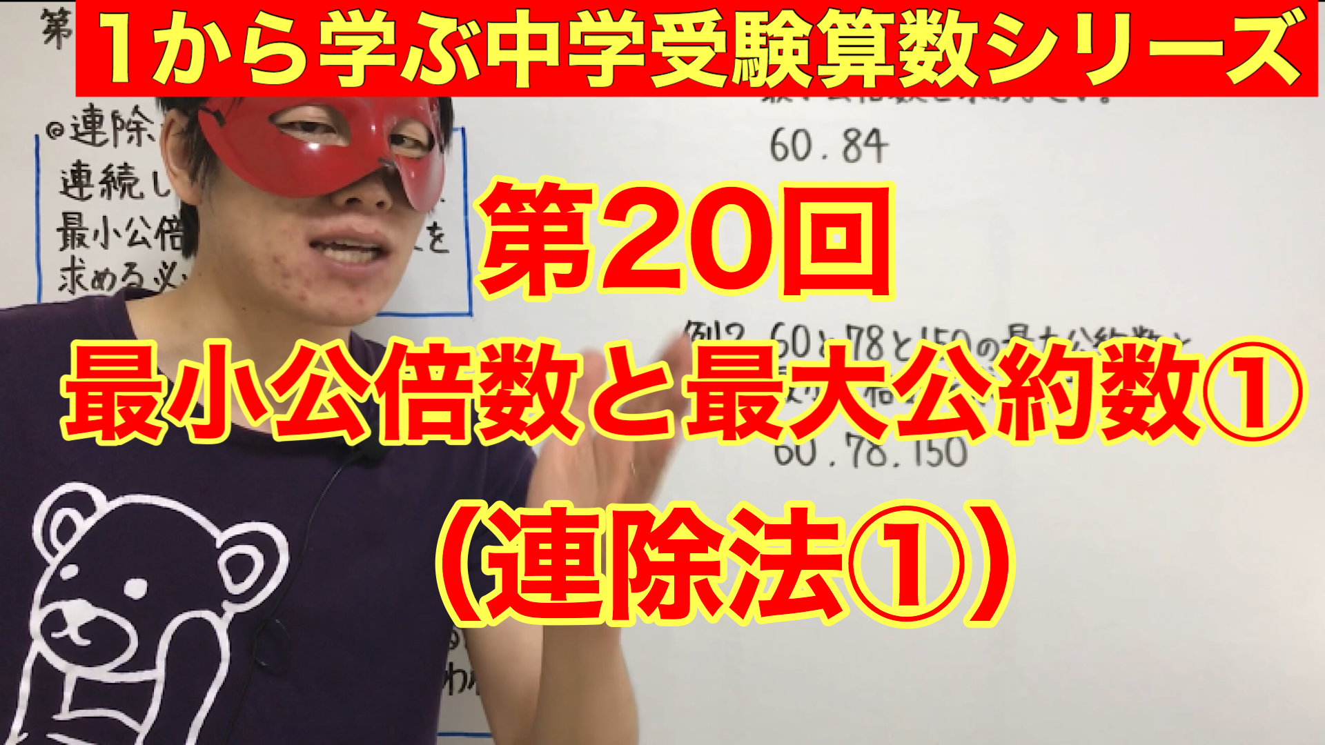 中学受験算数 最小公倍数と最大公約数 連除法 の授業映像 プリント無料配布 Youtube スタディカフェ