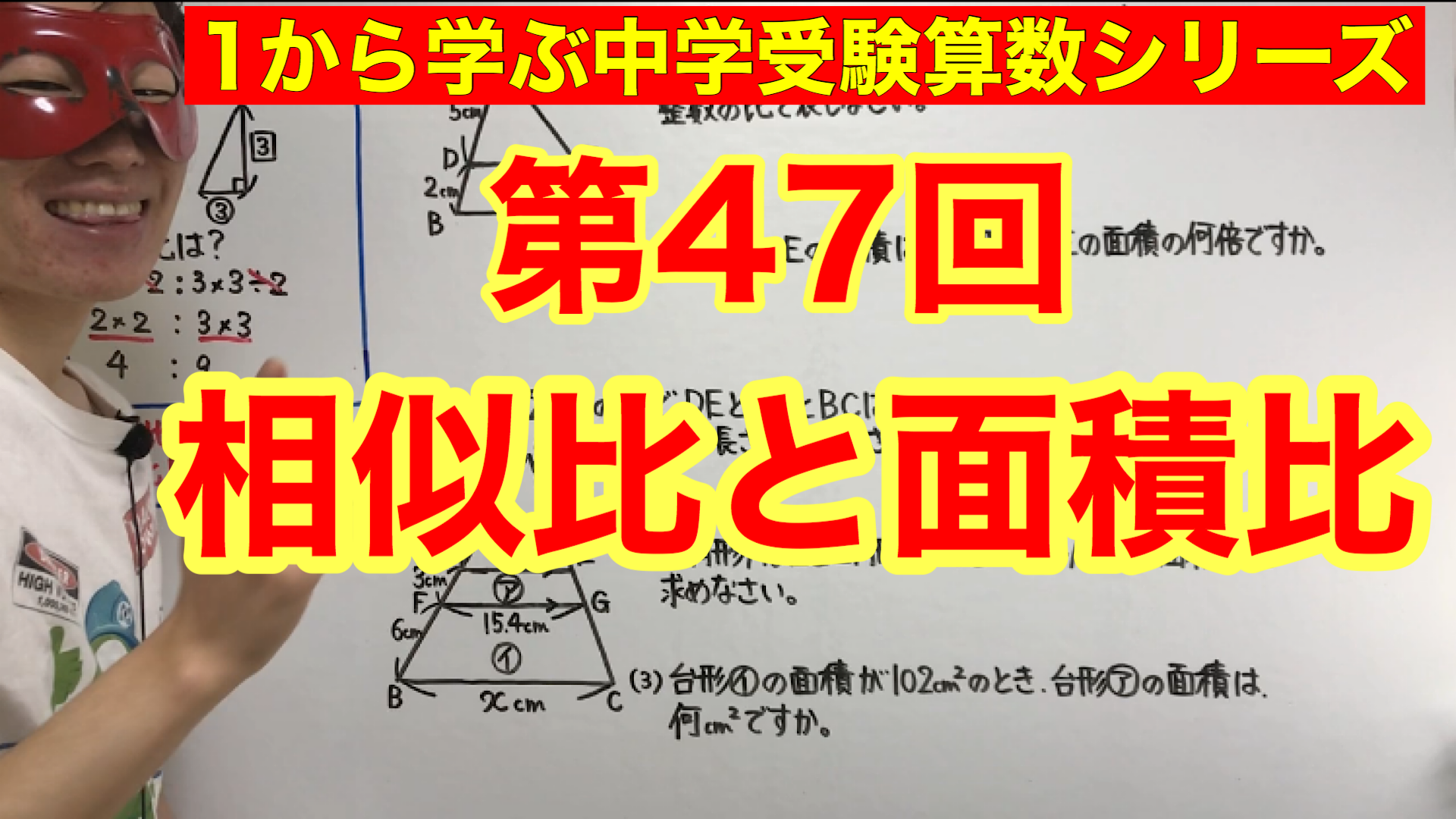 中学受験算数 相似比と面積比の授業映像 プリント無料配布 Youtube スタディカフェ