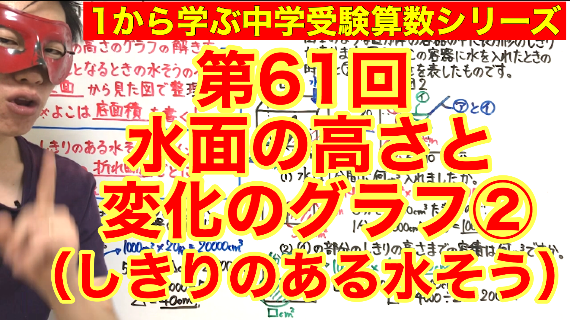 中学受験算数 水面の高さと変化のグラフ の授業映像 プリント無料配布 Youtube スタディカフェ