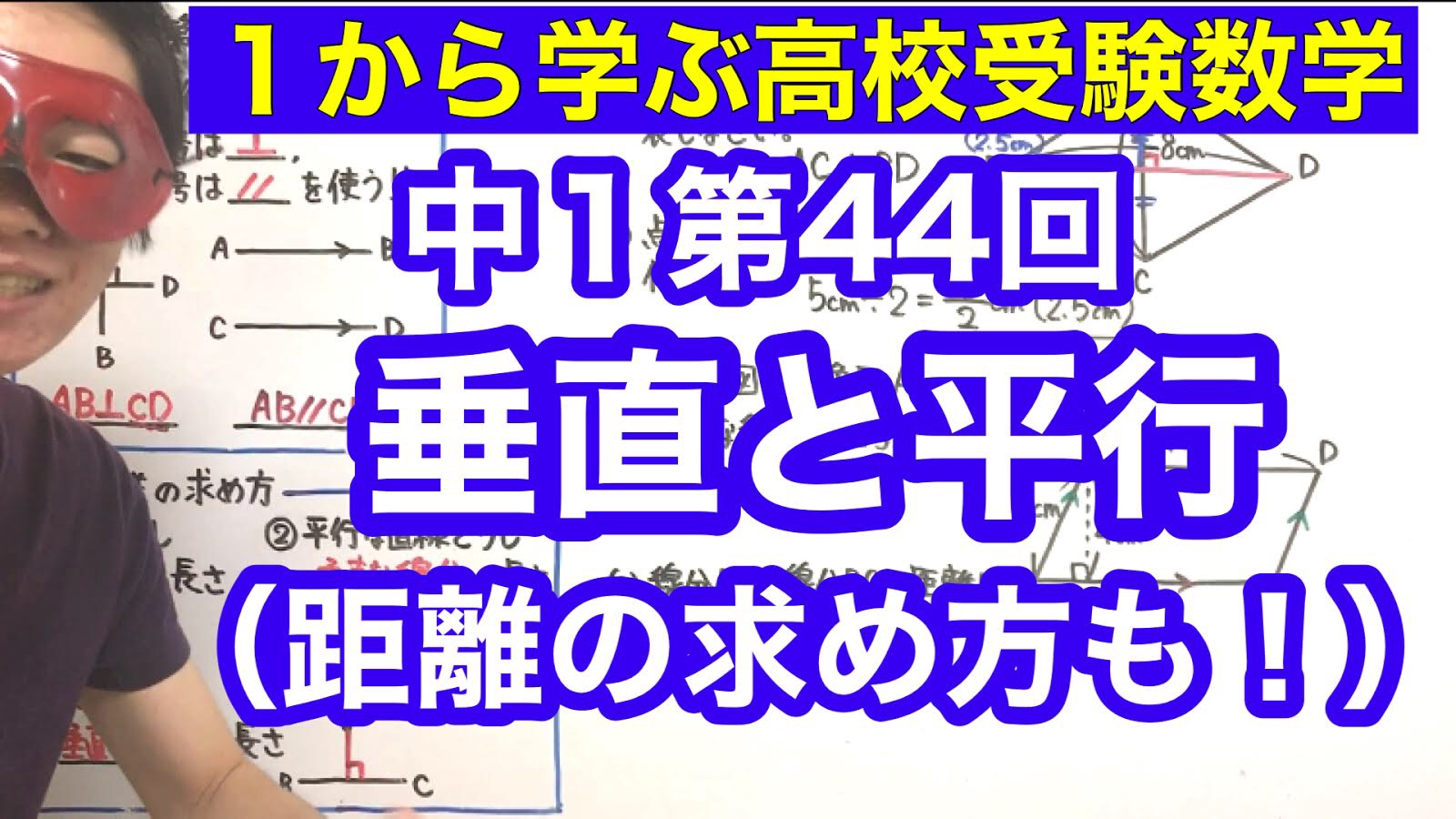 高校受験数学 垂直と平行の授業映像 プリント無料配布 Youtube スタディカフェ