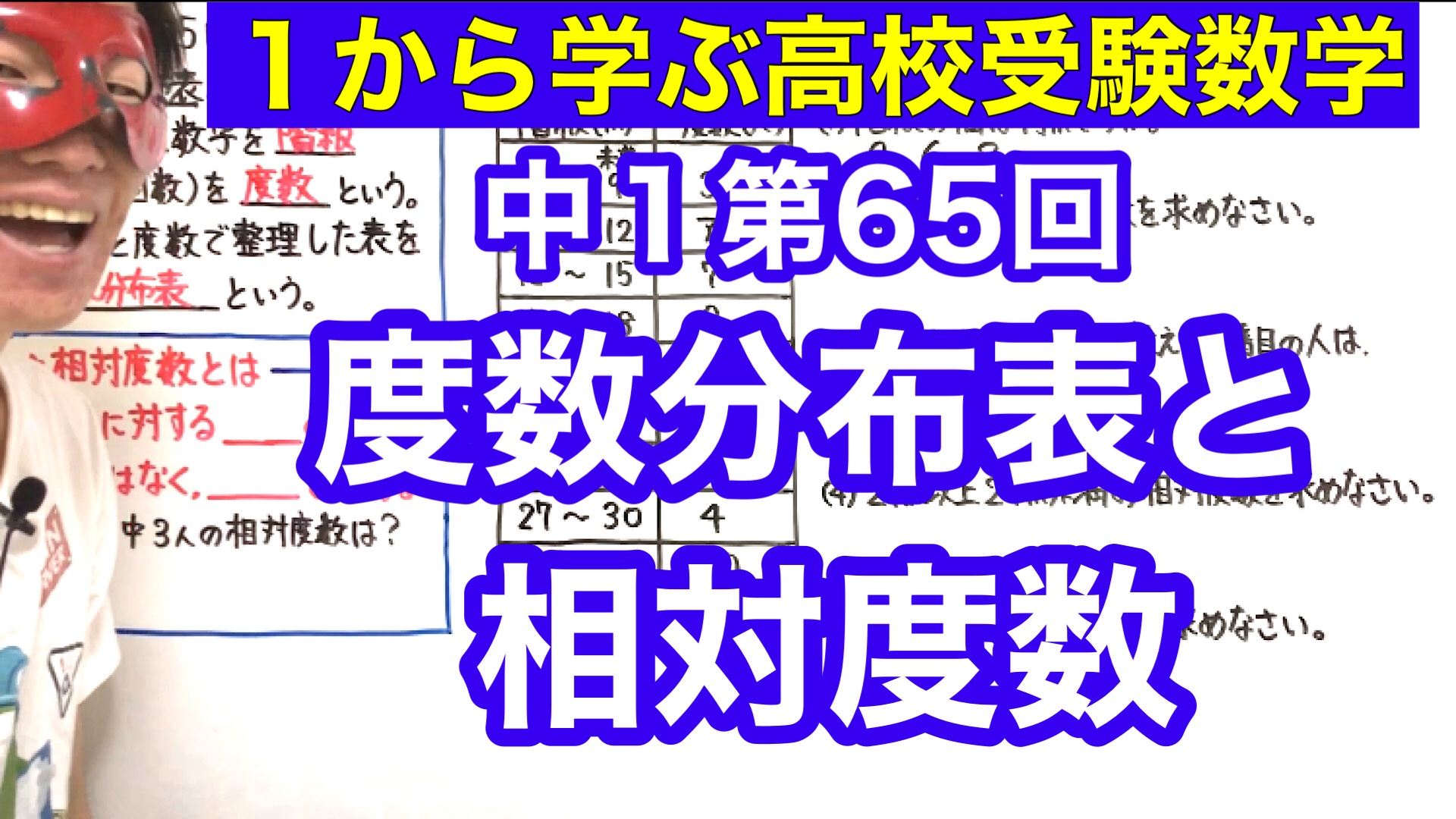 高校受験数学 度数分布表と相対度数の授業映像 プリント無料配布 Youtube スタディカフェ