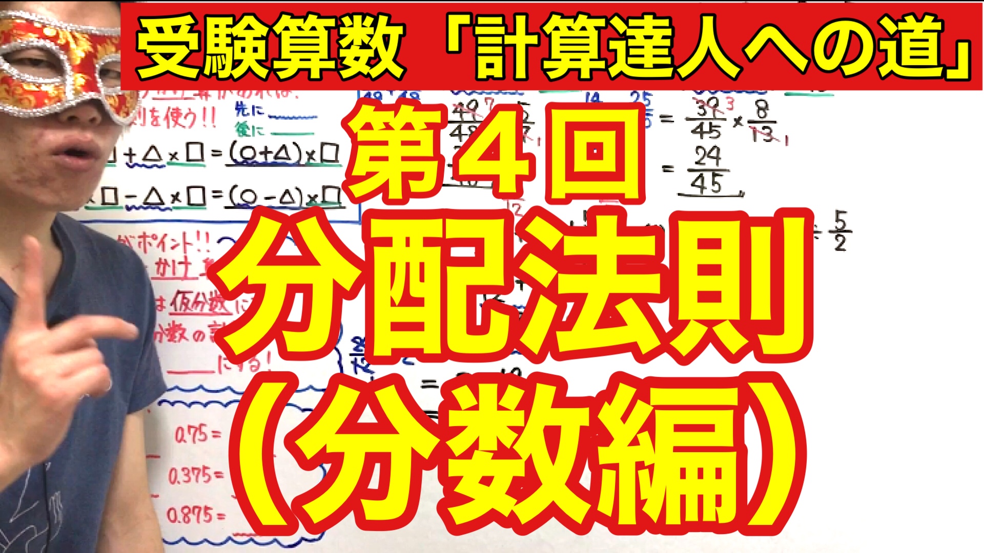 計算達人 第４回分配法則 分数編 の授業プリント 授業映像 スタディカフェ